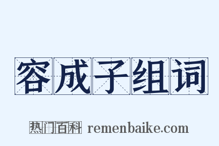 容成子组词是什么意思的图片